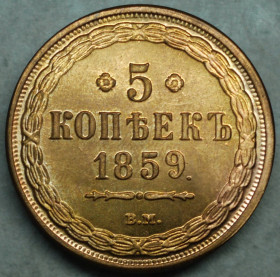 Копії, підробки Копии, подделки ^/--/^ 5 копійок 1859 рік ВМ - Репліка №2 ^_^^^ 5 копеек 1859 год ВМ - Реплика No /--/ 2 - фото фото фото