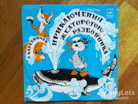 Платівки Пластинки ^/--/^ А. Каралийчев-Приключения Желторотого Разбойника-VG+-10&amp;quot;-Мелодия ^_^^^ А. Каралійчев-Пригоди Жовтого Розбійника-VG+-10&amp;quot;-Мелодія - фото фото фото
