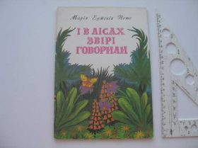 Видання - р. Издания - гг. ^/--/^ Марія Еуженія Нето І в лісах звірі говорили ^_^^^ Мария Эужения Нето И в лесах звери говорили - фото фото фото