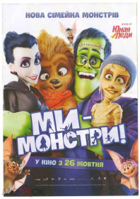 Інше Другое ^/--/^ Флаер. Кино. Мы - монстры. ^_^^^ Флаєр. Кіно. Ми – монстри. - фото фото фото