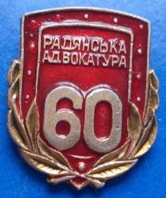 Пам'ятні і ювілейні Памятные и юбилейные ^/--/^ 60 лет советской адвокатуре укр ^_^^^ 60 років радянській адвокатурі укр - фото фото фото