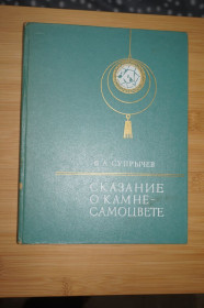 Видання - р. Издания - гг. ^/--/^ Супрычев В.А. Сказание о камне-самоцвете. Самоцветы Украины. ^_^^^ Супричев В.А. Сказання про камінь-самоцвіт. Самоцвіти України. - фото фото фото