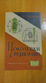 Інше Другое ^/--/^ Цоколёвка радиоламп ^_^^^ Цоколівка радіоламп - фото фото фото