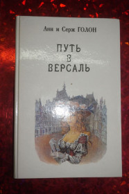 Видання - р. Издания - гг. ^/--/^ Анн и Серж Голон. Анжелика. Путь в Версаль. издательство Рига. ^_^^^ Анн і Серж Голон. Анжеліка. Шлях у Версаль. видавництво Рига. - фото фото фото