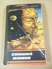 Видання - р. Издания - гг. ^/--/^ В.Головачев. Спящий джинн. Научно-фантастические повести ^_^^^ В.Головачев. Сплячий джинн. Науково-фантастичні повісті - фото фото фото