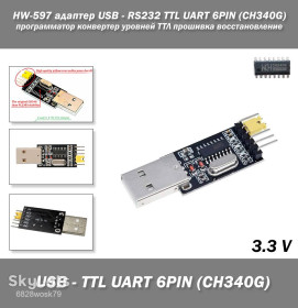 Программаторы Программаторы ^/--/^ HW-597 адаптер USB - RS /--/ 232 TTL UART 6 /--/ PIN  (CH /--/ 340 /--/ G) программатор конвертер уровней ТТЛ прошивка восстановление ^_^^^ HW-597 адаптер USB - RS /--/ 232 TTL UART 6 /--/ PIN (CH /--/ 340 /--/ G) програматор конвертер рівнів ТТЛ прошивка відновлення - фото фото фото