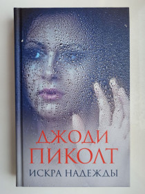 Видання - р. Издания - гг. ^/--/^ Искра надежды - Джоди Пиколт - ^_^^^ Іскра надії - Джоді Піколт - фото фото фото