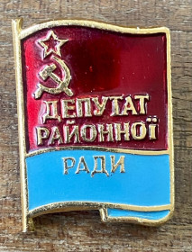 Пам'ятні і ювілейні Памятные и юбилейные ^/--/^ Депутат районної ради ^_^^^ Депутат районного совета - фото фото фото