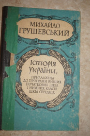 Видання - р. Издания - гг. ^/--/^ Михайло Грушевський. Історія України, приладжена до програми вищих початкових шкіл і нижчих класів ^_^^^ Михаил Грушевский. История Украины, принадлежная к программе высших начальных школ и низших классов - фото фото фото