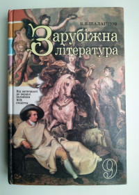 Навчальна література Учебная литература ^/--/^ Б. Шалагінов Зарубіжна література 9 клас ^_^^^ Б. Шалагинов Зарубежная литература 9 класс - фото фото фото