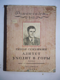 Видання - р. Издания - гг. ^/--/^ Роман газета 1949 г  Алитет уходит в горы. Тихон Семушкин. ^_^^^ Роман газета 1949 р. Алітет йде в гори. Тихон Семушкін. - фото фото фото
