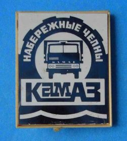 Пам'ятні і ювілейні Памятные и юбилейные ^/--/^ Набережные челны Камаз авто ^_^^^ Набережні човни Камаз авто - фото фото фото