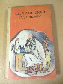 Видання - р. Издания - гг. ^/--/^ К. Чуковский. Чудо - дерево ^_^^^ К. Чуковський. Чудо - дерево - фото фото фото