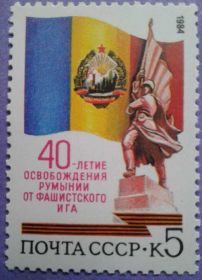 СРСР - СССР - ^/--/^ СССР 1984 Румыния флаг памятник война СК 5479 MNH ^_^^^ СРСР 1984 Румунія прапор пам'ятник війна СК 5479 MNH - фото фото фото