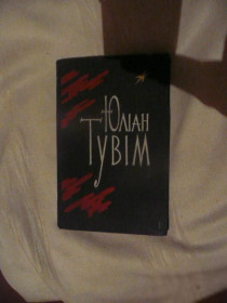 Видання - р. Издания - гг. ^/--/^ Юліан Тувім.  Вибрані поезії. 1963 ^_^^^ Юлиан Тувим. Избранные поэзии. 1963 1963 - фото фото фото