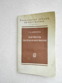 Видання - р. Издания - гг. ^/--/^ Абрамов С. Элементы программирования. ^_^^^ Абрамов С. Елементи програмування. - фото фото фото