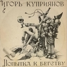 Платівки Пластинки ^/--/^ Игорь Куприянов и Кофеин ЕХ Черный Кофе - Попытка к Бегству - 1991.   (LP). 12. Vinyl. Пластинка. ^_^^^ Ігор Купріянов і Кофеїн ЄХ Чорний Кава - Спроба до Втечі - 1991. (LP). 12. Vinyl. Платівка. - фото фото фото