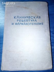 Видання - р. Издания - гг. ^/--/^ КНИГА: КЛИНИЧЕСКАЯ РЕЦЕПТУРА И ФАРМАКОТЕРАПИЯ 1949 /--/ г. Проф.: Генох Коган ^_^^^ КЛІНІЧНА РЕЦЕПТУРА І ФАРМАКОТЕРАПІЯ 1949 Проф.: Генох Коган - фото фото фото