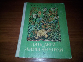 Видання - р. Издания - гг. ^/--/^ Феликс Лев ПЯТЬ ДНЕЙ ИЗ ЖИЗНИ ЧЕРЕПАХИ  (Рассказы) ^_^^^ Фелікс Лев П'ять днів з життя черепахи (Оповідання) - фото фото фото