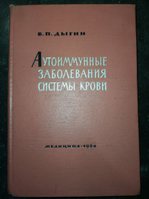 Видання - р. Издания - гг. ^/--/^ книга: АУТОИММУННЫЕ ЗАБОЛЕВАНИЯ СИСТЕМЫ КРОВИ. Серология, клиника и лечение. 1964 /--/ г. ^_^^^ Аутоімунні захворювання системи крові. Серологія, клініка та лікування. 1964. - фото фото фото