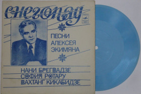 Платівки Пластинки ^/--/^ Пластинка-флекси Песни Алексея Экимяна - СНЕГОПАД / Брегвадзе, Ротару, Кикабидзе  (Тбилиси, 1980) Ех ^_^^^ Платівка-флексі Пісні Олексія Екімяна - СНІГОПАД / Брегвадзе, Ротару, Кікабідзе (Тбілісі, 1980) Ех - фото фото фото