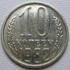 - - ^/--/^ СРСР 10 копійок 1982 року шт.2.3 #39352 ^_^^^ СССР 10 копеек 1982 года шт.2. 3 #39352 - фото фото фото