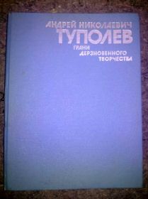 Видання - р. Издания - гг. ^/--/^ Андрей Николаевич ТУПОЛЕВ 1988 /--/ г. ^_^^^ Андрій Миколайович Тупольов 1988 /--/ р. - фото фото фото