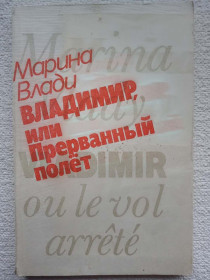 Видання - р. Издания - гг. ^/--/^ Марина Влади - Владимир, или Прерваный полет ^_^^^ Марина Владі - Володимир, або Перерваний політ - фото фото фото