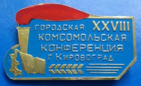 Знаки товариств і організацій Знаки обществ и организаций ^/--/^ 28 комсомольская конференция Кировоград ^_^^^ 28 комсомольська конференція Кіровоград - фото фото фото
