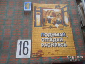 Видання - р. Издания - гг. ^/--/^ Подумай , отгадай , раскрась  1988 г. ^_^^^ Подумай, відгадай, розмаль 1988 р. - фото фото фото