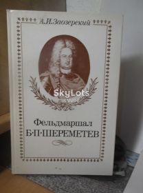 Видання - р. Издания - гг. ^/--/^ Заозерский. Фельдмаршал Шереметьев ^_^^^ Заозерський. Фельдмаршал Шереметьєв - фото фото фото