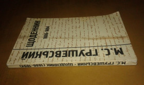 Історична література Историческая литература ^/--/^ Грушевський М.С. Щоденник 1886-1894 рр. ^_^^^ Грушевский М.С. Дневник 1886-1894 гг. - фото фото фото