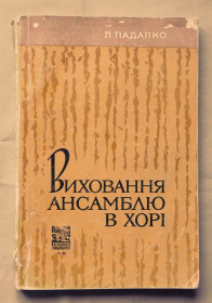 Видання - р. Издания - гг. ^/--/^ Книга - Л. Падалко - Виховання ансамблю в хорі - 1969 рік ^_^^^ Книга - Л. Падалко - Воспитание ансамбля в хоре - 1969 год - фото фото фото