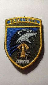 Інше Другое ^/--/^ Шеврон. Україна. Армія. 17 ОМПБ. Окремий мотопіхотний батальйон. yank ^_^^^ Шеврон. Украина. Армия. 17 ОМПБ. Отдельный мотопехотный батальон. YANK - фото фото фото