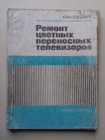 Наука і техніка Наука и техника ^/--/^ Ремонт цветных переносных телевизоров. ^_^^^ Ремонт кольорових переносних телевізорів. - фото фото фото