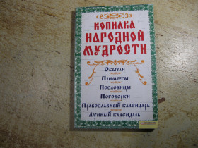 Наука і техніка Наука и техника ^/--/^ копилка народной мудрости 2011 /--/ г - фото фото фото
