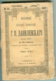 Видання - р. Издания - гг. ^/--/^ Полное собраніе сочиненій Г.П.Данилевскаго. Томъ ХХІ. 1901 г. ^_^^^ Полное собрание сочинений Г.П.Данилевскаго. Томъ ХХІ. 1901 г. - фото фото фото