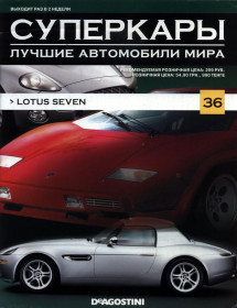 : Закордонні : Зарубежные ^/--/^ Суперкары №36 Lotus Seven DeAgostini ЖУРНАЛ ^_^^^ Суперкари No /--/ 36 Lotus Seven DeAgostini ЖУРНАЛ - фото фото фото