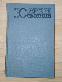 Видання - р. Издания - гг. ^/--/^ Ю. Семенов. Собрание сочинений. 5 том. ^_^^^ Ю. Семенов. Збори творів. 5 том. - фото фото фото