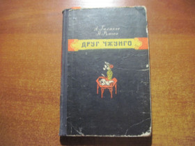 Видання - р. Издания - гг. ^/--/^ Таланов А. Ромова Н. Друг Чжунго. Иллюстрации И.Вусковича. М. Молодая гвардия 1955 /--/ г. ^_^^^ Таланов А. Ромова Н. Друг Чжунго. Ілюстрації І.Вусковича. М. Молода гвардія 1955 /--/ р. - фото фото фото