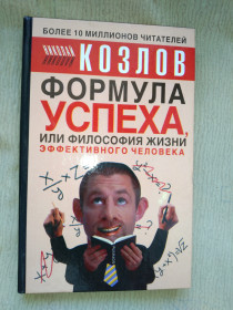 Інше Другое ^/--/^ Козлов Формула успеха или философия жизни эффективного человека ^_^^^ Формула успіху або філософія життя ефективної людини - фото