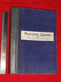 Видання - р. Издания - гг. ^/--/^ Народное здравие. 1899 /--/ р. ^_^^^ Народне здоров'я. 1899 /--/ р. - фото фото фото