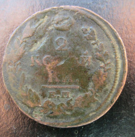 - (Олександр I) - (Александр I) ^/--/^ Россия 2 копейки, 1820 г. ^_^^^ Росія 2 копійки, 1820 - фото фото фото