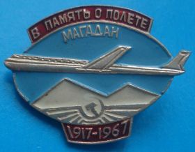 Пам'ятні і ювілейні Памятные и юбилейные ^/--/^ Магадан в память о полете авиация ^_^^^ Магадан в пам'ять про політ авіація - фото фото фото