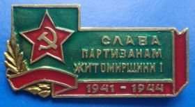 Пам'ятні і ювілейні Памятные и юбилейные ^/--/^ слава партизанам житомирщины 2 ^_^^^ слава партизанам житомирщини 2 - фото фото фото
