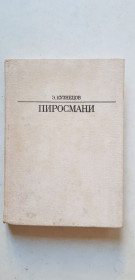 Видання - р. Издания - гг. ^/--/^ Э. Кузнецов Пиросмани 1984 /--/ р. ^_^^^ Е. Кузнєцов Піросмані 1984 /--/ р. - фото фото фото