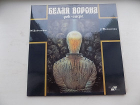 Платівки Пластинки ^/--/^ Виниловые пластинки рок-опера Белая ворона ^_^^^ Вінілові платівки рок-опера Біла ворона - фото фото фото