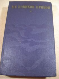 Видання - р. Издания - гг. ^/--/^ А.С. Новиков-Прибой. Капитан 1-го ранга. Женщина в море ^_^^^ А.С.Новиков-Прибій. Капітан 1-го рангу Жінка в морі - фото фото фото