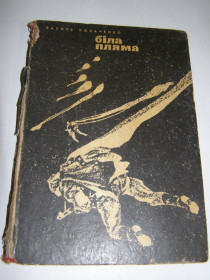 Видання - р. Издания - гг. ^/--/^ ВАСИЛЬ КОЗАЧЕНКО &amp;quot;БІЛА ПЛЯМА&amp;quot; 1970 &amp;quot;ВЕСЕЛКА&amp;quot; ^_^^^ ВАСИЛЬ КАЗАЧЕНКО &amp;quot;БЕЛА ПЛЯМА&amp;quot; 1970 &amp;quot;ВЕСЕЛКА&amp;quot; - фото фото фото