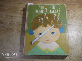 Видання - р. Издания - гг. ^/--/^ что такое кто такой 1968 /--/ г ^_^^^ Що таке хто такий 1968 - фото фото фото